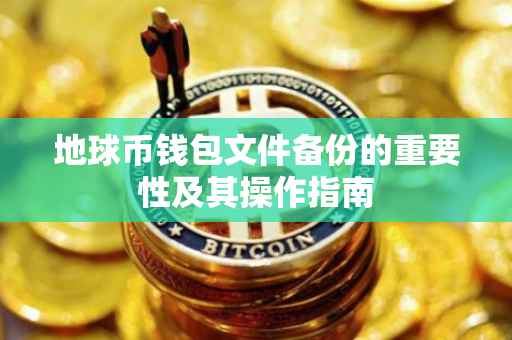 地球币钱包文件备份的重要性及其操作指南