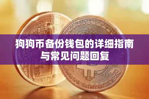 狗狗币备份钱包的详细指南与常见问题回复