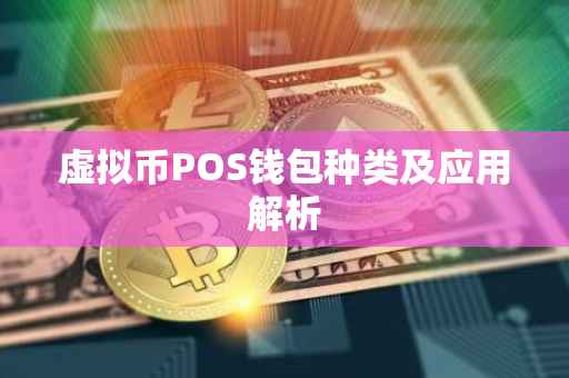 虚拟币POS钱包种类及应用解析