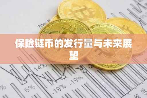 保险链币的发行量与未来展望
