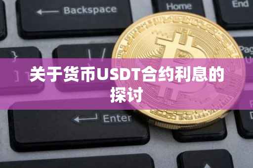关于货币USDT合约利息的探讨