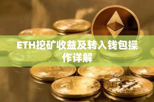ETH挖矿收益及转入钱包操作详解