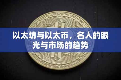 以太坊与以太币，名人的眼光与市场的趋势