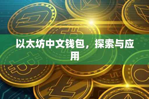 以太坊中文钱包，探索与应用