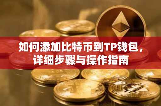 如何添加比特币到TP钱包，详细步骤与操作指南