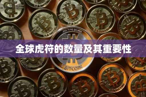 全球虎符的数量及其重要性