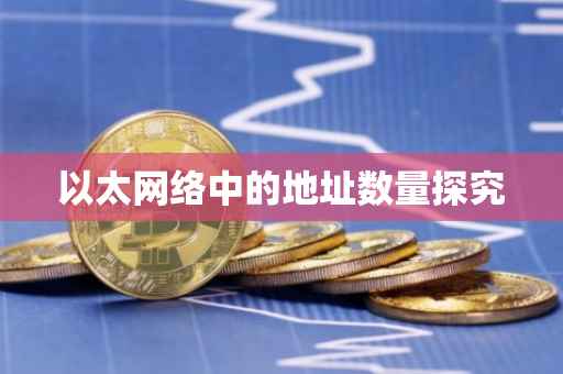 以太网络中的地址数量探究