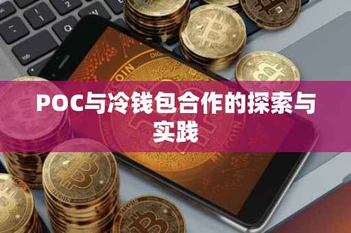 POC与冷钱包合作的探索与实践