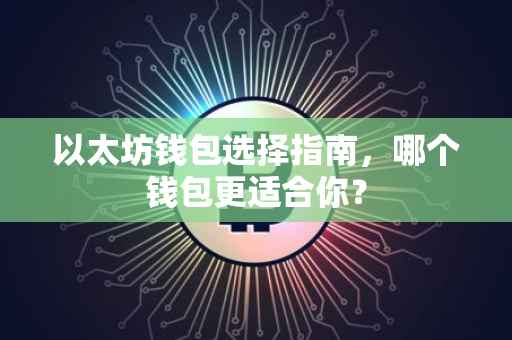 以太坊钱包选择指南，哪个钱包更适合你？