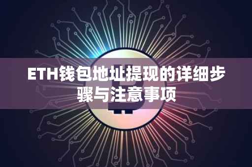ETH钱包地址提现的详细步骤与注意事项