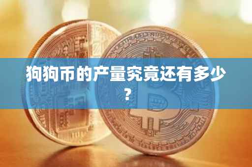 狗狗币的产量究竟还有多少？