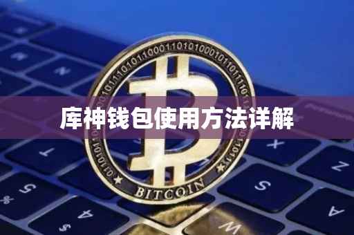 库神钱包使用方法详解