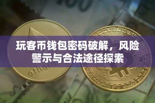 玩客币钱包密码破解，风险警示与合法途径探索