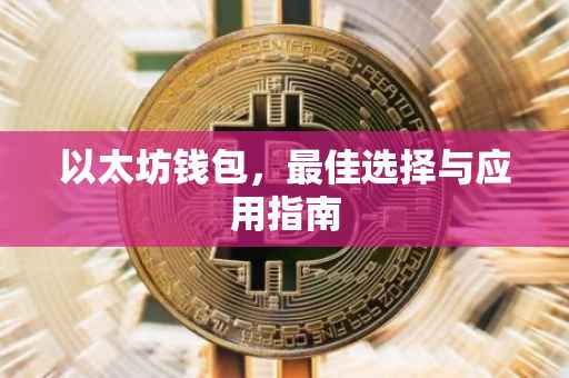 以太坊钱包，最佳选择与应用指南