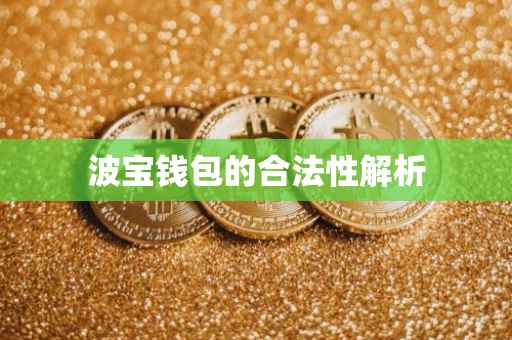 波宝钱包的合法性解析