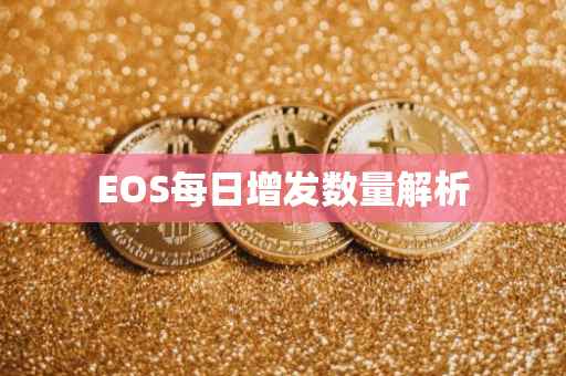 EOS每日增发数量解析