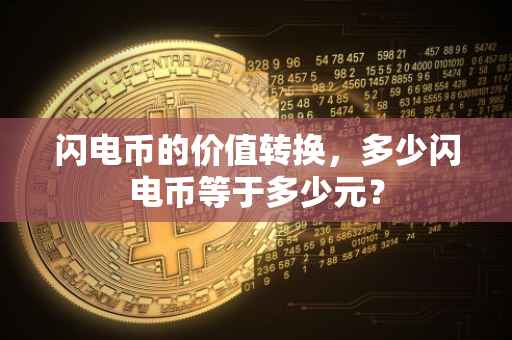 闪电币的价值转换，多少闪电币等于多少元？