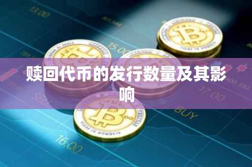 赎回代币的发行数量及其影响