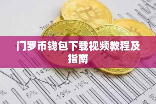 门罗币钱包下载视频教程及指南