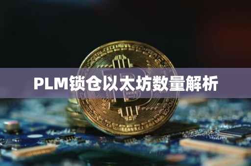 PLM锁仓以太坊数量解析