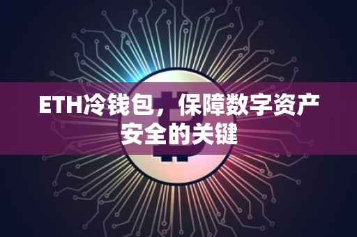 ETH冷钱包，保障数字资产安全的关键