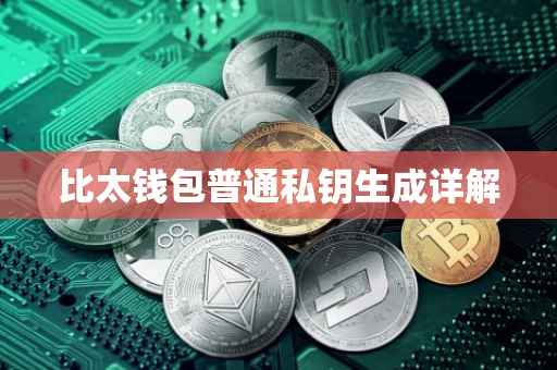 比太钱包普通私钥生成详解