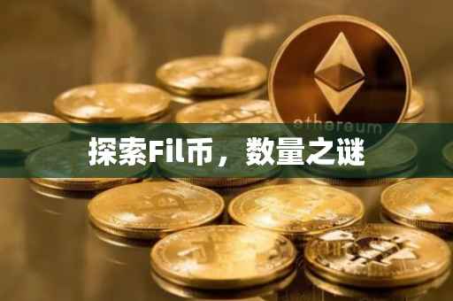 探索Fil币，数量之谜