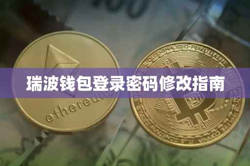 瑞波钱包登录密码修改指南