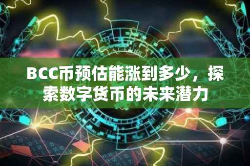 BCC币预估能涨到多少，探索数字货币的未来潜力