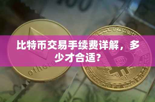 比特币交易手续费详解，多少才合适？
