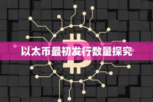以太币最初发行数量探究