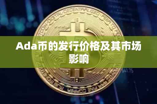 Ada币的发行价格及其市场影响