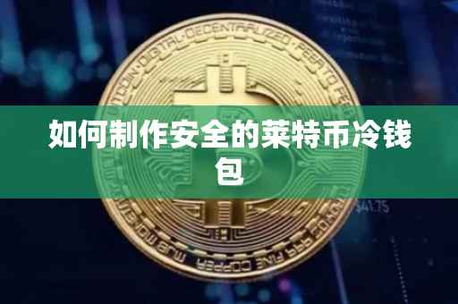 如何制作安全的莱特币冷钱包