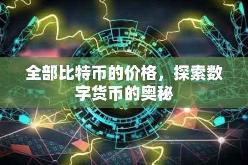 全部比特币的价格，探索数字货币的奥秘
