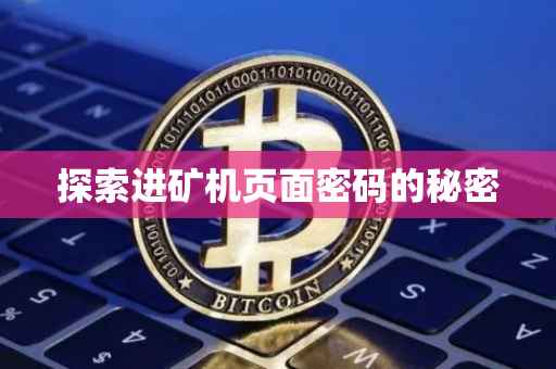探索进矿机页面密码的秘密