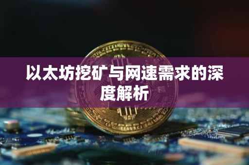 以太坊挖矿与网速需求的深度解析