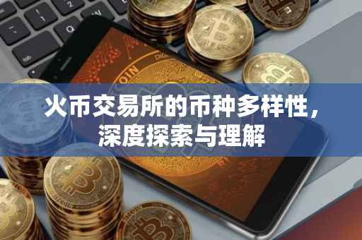 火币交易所的币种多样性，深度探索与理解