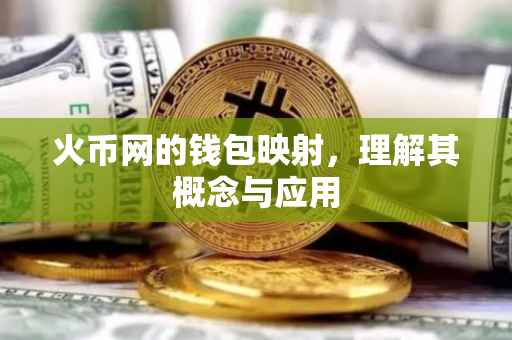 火币网的钱包映射，理解其概念与应用