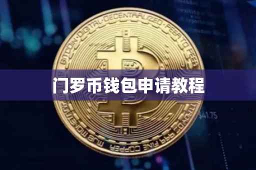 门罗币钱包申请教程