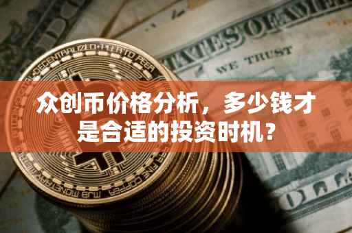 众创币价格分析，多少钱才是合适的投资时机？