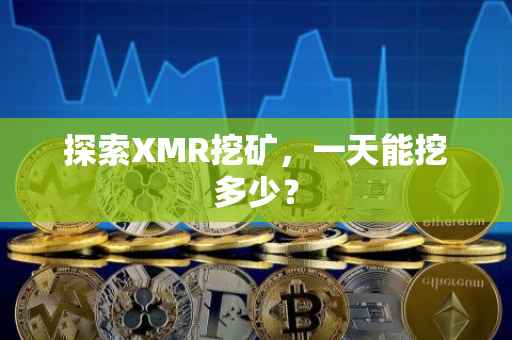 探索XMR挖矿，一天能挖多少？