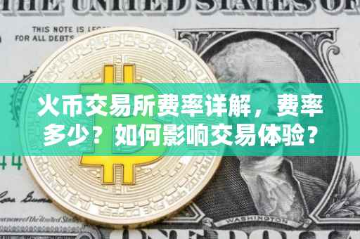 火币交易所费率详解，费率多少？如何影响交易体验？