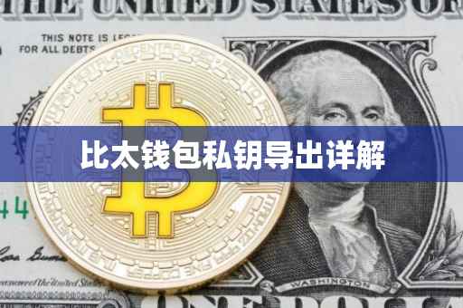 比太钱包私钥导出详解