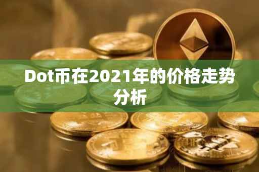 Dot币在2021年的价格走势分析
