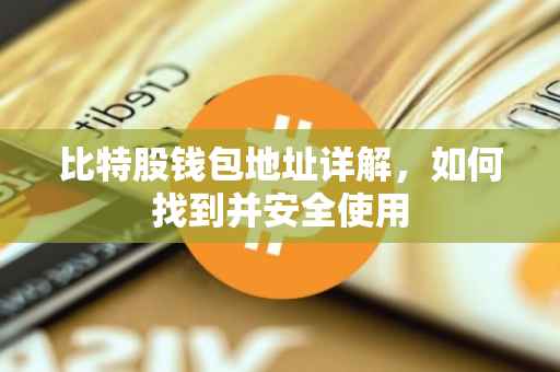 比特股钱包地址详解，如何找到并安全使用