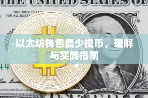 以太坊钱包最少提币，理解与实践指南