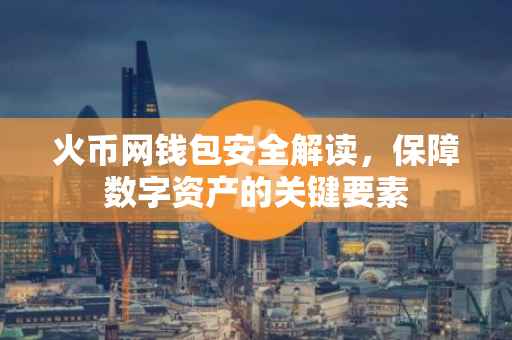 火币网钱包安全解读，保障数字资产的关键要素