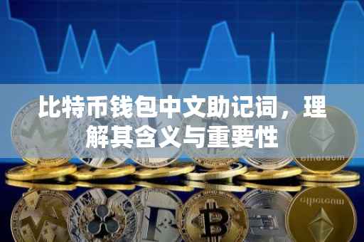 比特币钱包中文助记词，理解其含义与重要性