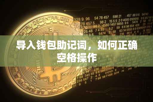 导入钱包助记词，如何正确空格操作