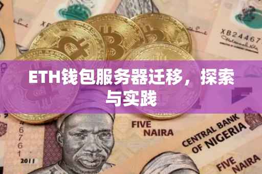 ETH钱包服务器迁移，探索与实践